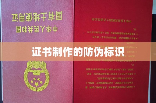 玉田证书制作的防伪标识